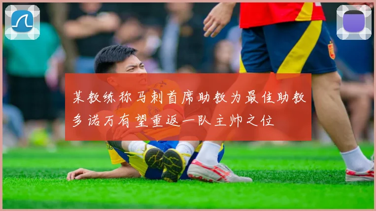 某教练称马刺首席助教为最佳助教多诺万有望重返一队主帅之位