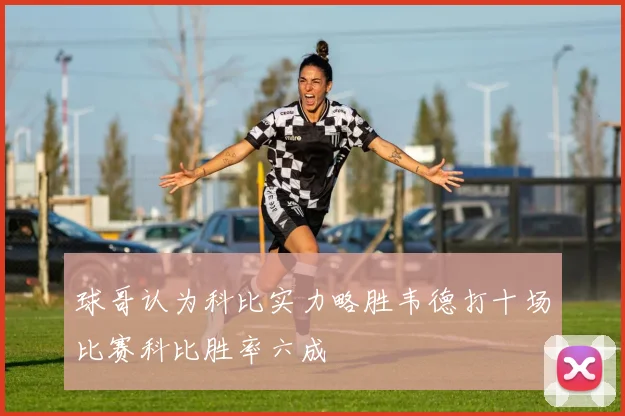 球哥认为科比实力略胜韦德打十场比赛科比胜率六成
