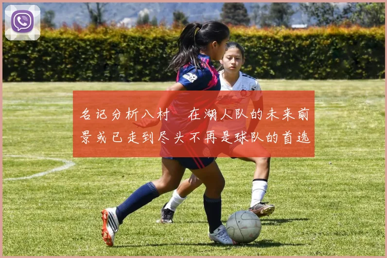 名记分析八村塁在湖人队的未来前景或已走到尽头不再是球队的首选目标