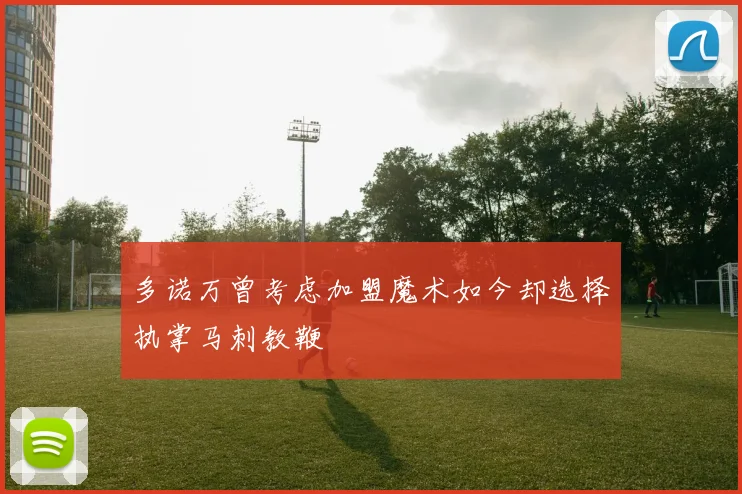 多诺万曾考虑加盟魔术如今却选择执掌马刺教鞭